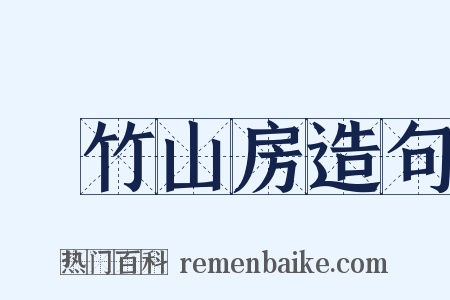 菉竹山房造句是什么意思的图片